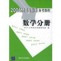 2006MBA联考备考教程：数学分册