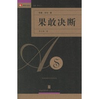果敢决断——领导力译丛