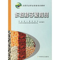 作物种子繁育员——全国农业职业技能培训教材