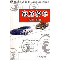 家庭轿车实用手册