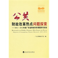 公共财政改革热点问题探索--2010-2011年度广东省财政科研课题研究报告