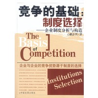 竞争的基础:制度选择--企业制度分析与构造