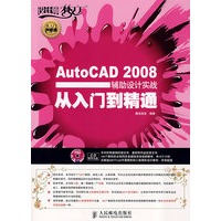 AutoCAD 2008辅助设计实战从入门到精通（附光盘）