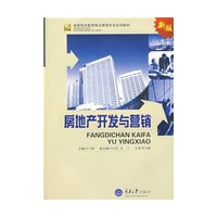 房地产开发与营销(新版)(高职物业管理)