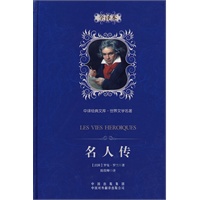 名人传：中译经典文库 世界文学名著（全译本）（精装版）