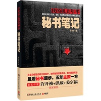 秘书笔记--揭示机关新人无权、谋权、为民用权内幕的自传体长篇小说