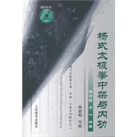 杨式太极拳中架与内功（附DVD）