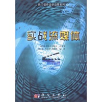 实战流媒体