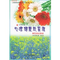 心理健康教育课学生活动手册（小学四年级）