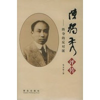 终身的反对派——陈独秀评传