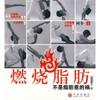 燃烧脂肪