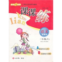 《课课练》语文:三年级/上(新课标)