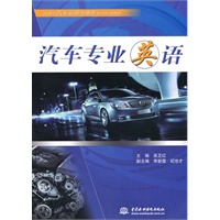 汽车专业英语 (21世纪汽车运用与维修系列规划教材)