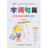 一年级下：（国标江苏版）字词句篇 与同步说话写话及作业设计（2011.1印刷）
