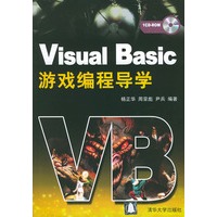 Visual Basic游戏编程导学（附光盘）