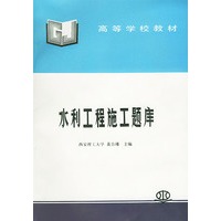 水利工程施工题库