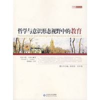 哲学与意识形态视野中的教育