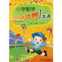 小学数学毕业冲刺1本通