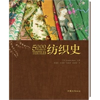 纺织史（400余幅稀世珍图见证瑰丽织物殿堂、大英博物馆独家授权，详述5000年织物设计艺术流变，织物设计专业必备读物）