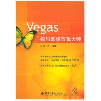 Vegas数码影像剪辑大师（含CD-ROM光盘一张）