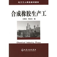合成橡胶生产工：化工工人岗位培训读本