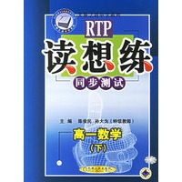 读想练同步测试.高一数学(下)——天骄之路中学系列