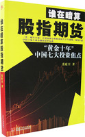 谁在暗算股指期货——“黄金十年”中国七大投资焦点