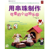 用串珠制作可爱的小动物乐园