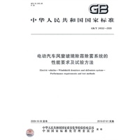 电动汽车风窗玻璃除霜除雾系统的性能要求及试验方法（GB/T24552-2009）