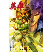 英雄无泪：第7集（下册）（赠送天涯剑一把）