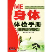 ME身体体检手册