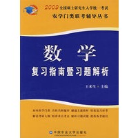 2009全国农学门类硕士研究生入学统一考试：数学复习指南暨习题解析
