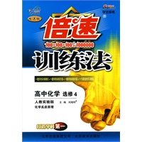 高中化学选修4（人教实验版）倍速训练法（2010年4月印刷）