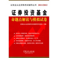 证券投资基金命题点解读与模拟试卷