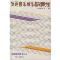 复调音乐写作基础教程——作曲技术理论丛书