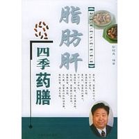 脂肪肝四季药膳——彭铭泉四季药膳精粹