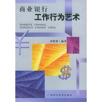 商业银行工作行为艺术