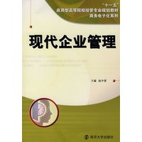 现代企业管理