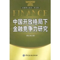 中国开放格局下金融竞争力研究
