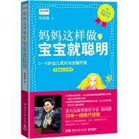 妈妈这样做，宝宝就聪明——0-6岁幼儿成长与全脑开发专家贴心分享本。20年成功养育经验，30年教研办学成果，教你轻松走进孩子的心灵，并巧妙开发孩子IQ、EQ和FQ！