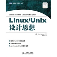 Linux/Unix设计思想 （全新阐释开源哲学，Jon “maddog” Hall作序推荐 ） 预售商品