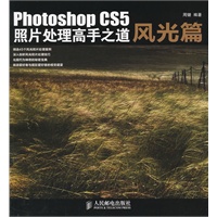 Photoshop CS5照片处理高手之道风光篇