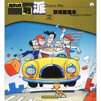 咖喱派——职场敞篷车