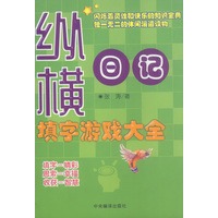 纵横日记:填字游戏大全