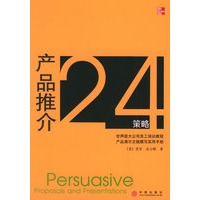 产品推介24策略