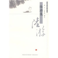 陆游集——历代名家精选集