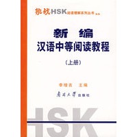 新编汉语中等阅读教程（上册）