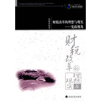 财税改革的理想与现实——宪政视角