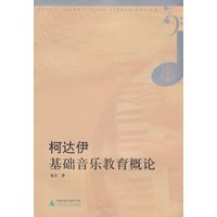 柯达伊基础音乐教育概论