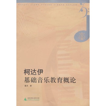 柯达伊基础音乐教育概论